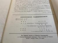 水産海洋研究の現状と展望　水産海洋研究会報 特別号 宇田道隆教授退官記念論文集　
