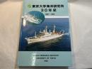 東京大学海洋研究所30年史　1962～1992
