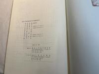 東京大学海洋研究所30年史　1962～1992