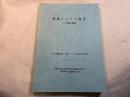 地球システム科学  より詳細な概説　　NASA諮問会議地球システム科学委員会報告書　昭和63年度文部省科学研究費特定研究（1）「地球科学の基礎研究」班