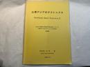 北東アジアのテクトニクス : 日本と中国の古地磁気学的比較にもとづく北東アジアのテクトニクスの研究予備報告書