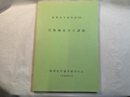 代数解析学の諸相　＜数理科学講究録660＞　　Several aspects of algebraic analysis