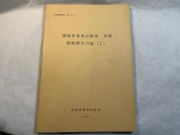 静岡県林業試験場　所蔵　植物標本目録（ 1） ＜研究調査資料27＞