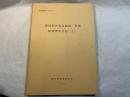 静岡県林業試験場　所蔵　植物標本目録（ 1） ＜研究調査資料27＞