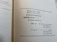 静岡県林業試験場　所蔵　植物標本目録（ 1） ＜研究調査資料27＞