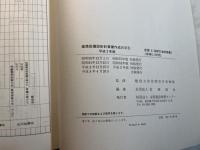 建築設備設計計算書作成の手引　平成2年版　　建設大臣官房官庁営繕部監修