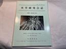 水草研究会誌　100号(2013年11月) -Bulletin of Water Plant Society, Japan