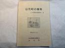 山元町の植物　山元町植物調査報告1