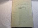 フィルダムの細部技術に関する研究　「材料採取」　　昭和61年12月