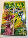奇想天外 1978年2月号 （SF専門誌）23号　特大号　第一回奇想天外SF新人賞発表 佳作・新井素子「あたしの中の…」