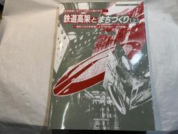 鉄道高架とまちづくり（上）　ー鉄道復権に向けた交通文化圏の形成―　＜地域科学＞まちづくり資料シリーズ19　　～連続立体交差事業による市街地の一体的整備～