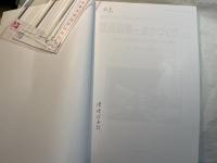 鉄道高架とまちづくり（上）　ー鉄道復権に向けた交通文化圏の形成―　＜地域科学＞まちづくり資料シリーズ19　　～連続立体交差事業による市街地の一体的整備～