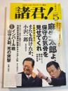 諸君 ! 2009年 05月号 [雑誌]