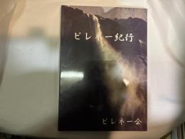 ピレネー紀行