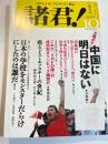 諸君 ! 2008年 10月号 [雑誌]