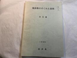 福井県のすぐれた自然　　昆虫編