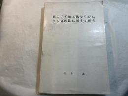 絹のすず加工法ならびにその染色性に関する研究