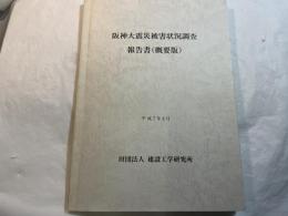 阪神大震災被害状況調査報告書 （概要版）