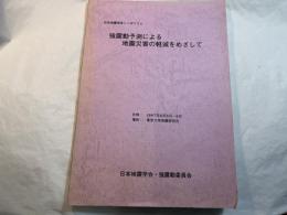 強震動予測による地震災害の軽減をめざして　（日本地震学会シンポジウム）