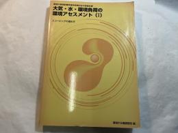 大気・水・環境負荷の環境アセスメント: スコ-ピングの進め方 (1)