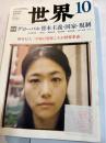 世界 2010年 10月号 [雑誌] 　　特集：グローバル資本主義・国家・規制