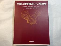 中国の地質構造とその発達史