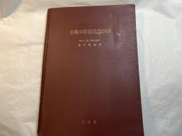 金属材料簡易鑑別法