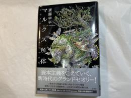 マルクス解体：プロメテウスの夢とその先