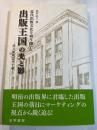 近代出版文化を切り開いた出版王国の光と影: 博文館興亡六十年