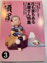 頓智　1996年3月　　花も実もある本屋さん特集 　　第2巻3号通巻6号
￥500
筑摩書房 [編] 、 、184p 、21cm