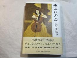 チェロの森