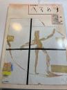 季刊へるめす　1989年9月 第21号  アンフォルメル花鳥風月/今井俊満　ものみなメキシコに向う/山口昌男　毛髪の呪縛/高橋裕子　ほか