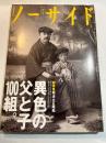 ノーサイド 1994年8月号 　総特集　明治大正昭和　異色の父と子100組。対談：「親子は最初のネットワーク」　山口昌男+井上ひさし　収録