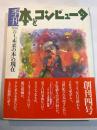 季刊 本とコンピュータ　1998年4月春号　特集：「未来の本」の現在