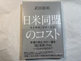 日米同盟のコスト――自主防衛と自律の追求