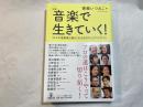 （対談）音楽で生きていく! : 10人の音楽家と語るこれからのキャリアデザイン