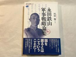 永田鉄山軍事戦略論集 (講談社選書メチエ 658)