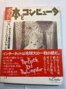 季刊 本とコンピュータ　1998年7月夏号　特集：子どもは未来のおとなだ
