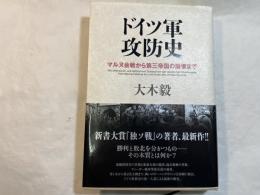 ドイツ軍攻防史: マルヌ会戦から第三帝国の崩壊まで