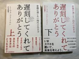 遅刻してくれて、ありがとう   常識が通じない時代の生き方　上下巻（２冊揃い）