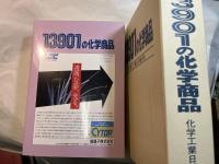 13901の化学商品