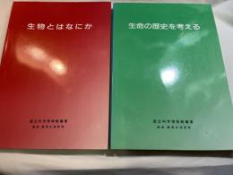 生物とはなにか  /　生命の歴史を考える　　2冊揃い