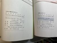 生物とはなにか  /　生命の歴史を考える　　2冊揃い