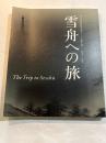 雪舟への旅 第二十一回国民文化祭・やまぐち二〇〇六特別企画展   ー没後五〇〇年記念