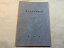 葦毛湿原調査報告書
