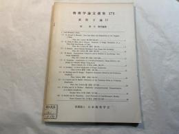 物理学論文選集173　素粒子論IV（4）