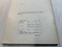 物理学論文選集173　素粒子論IV（4）