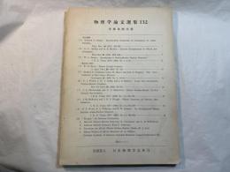 （英文）　物理学論文選集 132　　半導体検出器