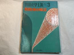 粉粒体の輸送 　　別冊化学工業　第12巻　第3号