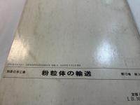 粉粒体の輸送 　　別冊化学工業　第12巻　第3号